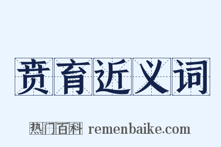 贲育近义词是什么意思的图片